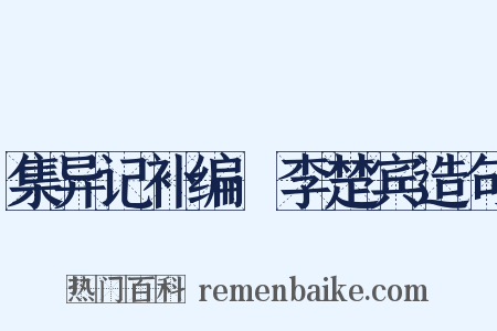 集异记补编·李楚宾造句是什么意思的图片